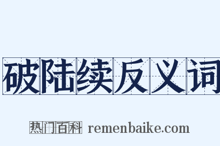 破陆续反义词是什么意思的图片